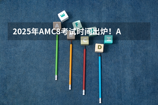 2025年AMC8考试时间出炉！AMC8含金量有多高？附AMC8历年真题（2025华东政法大学新传考研难不难？性价比/报录比/参考书/真题/建议）