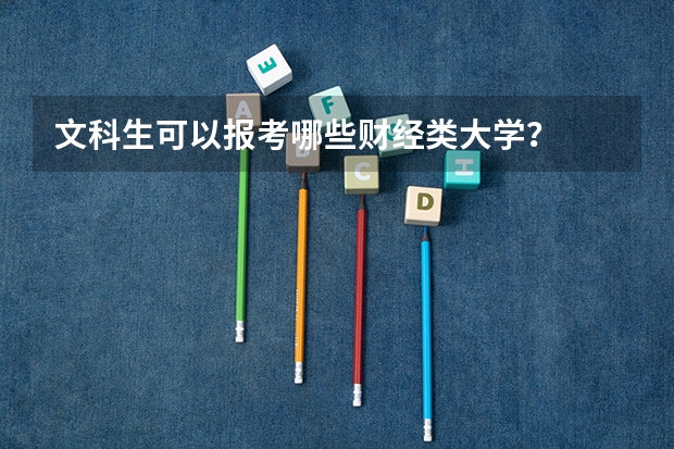 文科生可以报考哪些财经类大学？