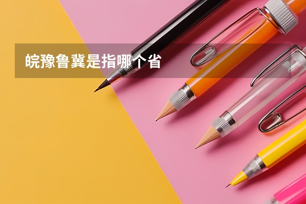 皖豫鲁冀是指哪个省