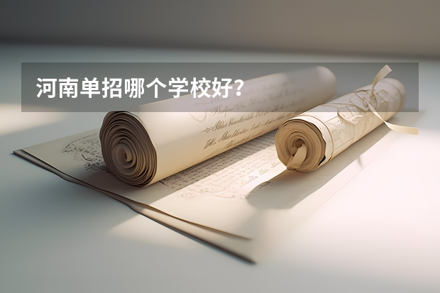 河南单招哪个学校好？