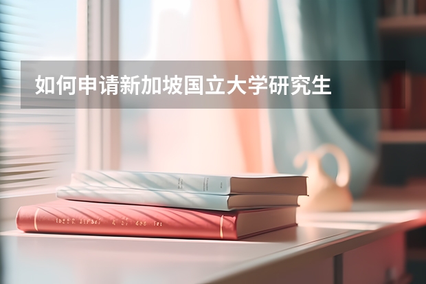 如何申请新加坡国立大学研究生