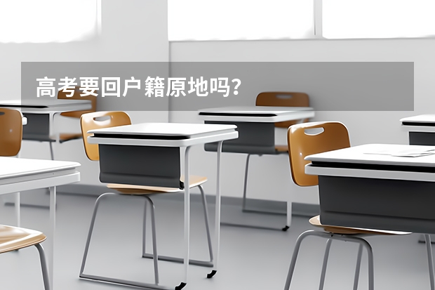 高考要回户籍原地吗？