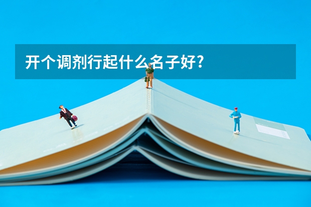 开个调剂行起什么名子好?