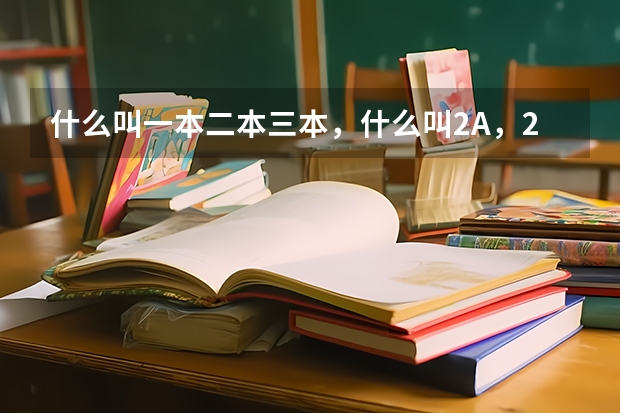 什么叫一本二本三本，什么叫2A，2B，3A，3B