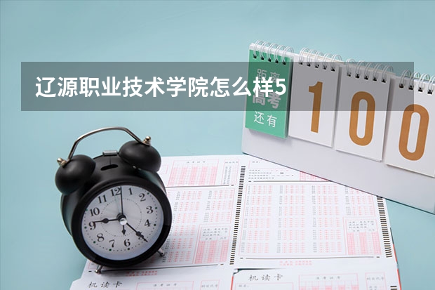 辽源职业技术学院怎么样5