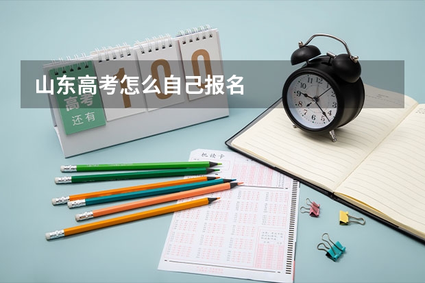 山东高考怎么自己报名
