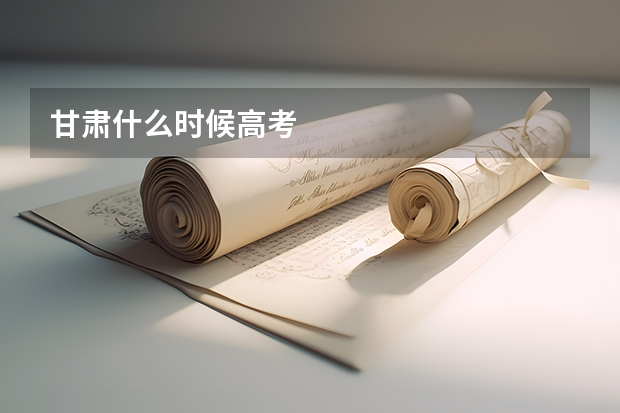 甘肃什么时候高考