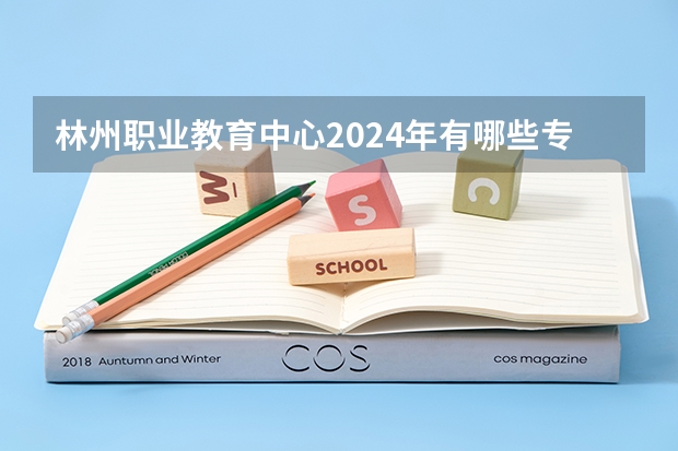 林州职业教育中心2024年有哪些专业