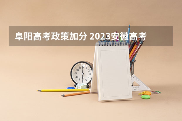 阜阳高考政策加分 2023安徽高考状元是谁