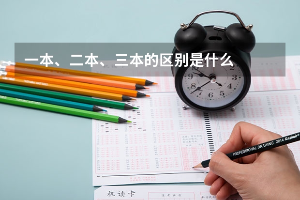 一本、二本、三本的区别是什么
