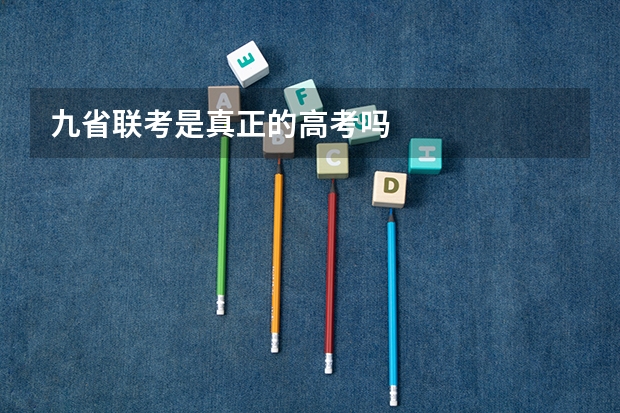 九省联考是真正的高考吗