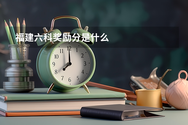 福建六科奖励分是什么