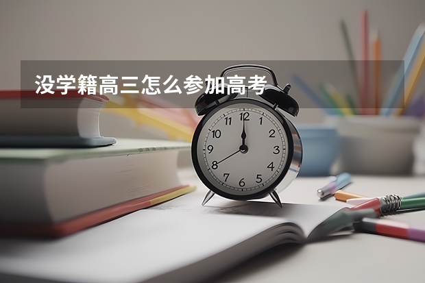 没学籍高三怎么参加高考