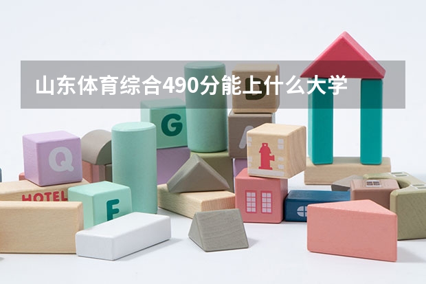 山东体育综合490分能上什么大学