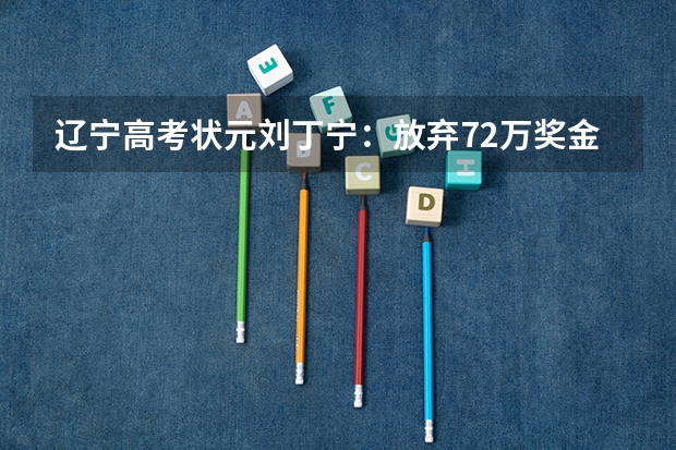辽宁高考状元刘丁宁：放弃72万奖金，从港大退学复读，发生何事呢？