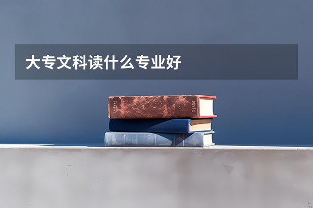 大专文科读什么专业好