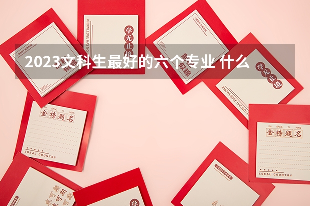 2023文科生最好的六个专业 什么专业前景好