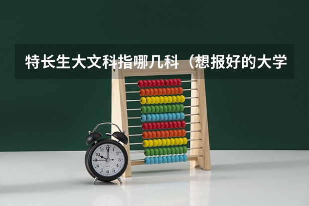 特长生大文科指哪几科（想报好的大学，播音主持算不算特长，能不能加分）