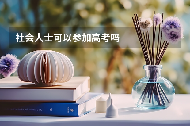 社会人士可以参加高考吗