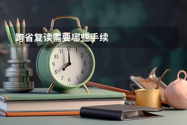 跨省复读需要哪些手续
