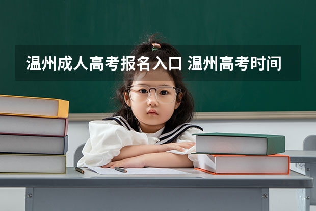 温州成人高考报名入口 温州高考时间