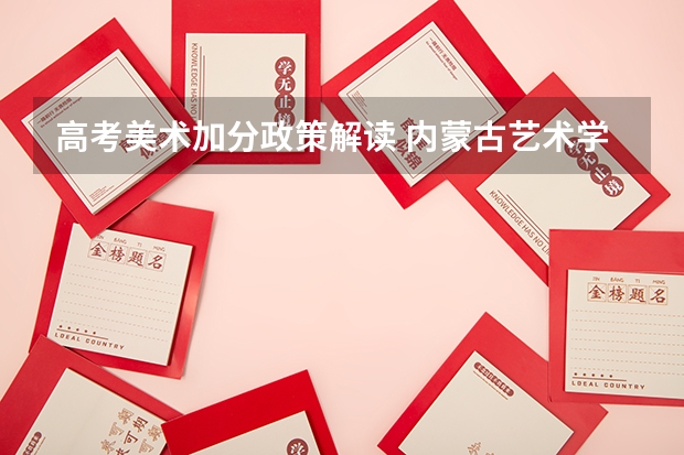 高考美术加分政策解读 内蒙古艺术学院报考政策解读
