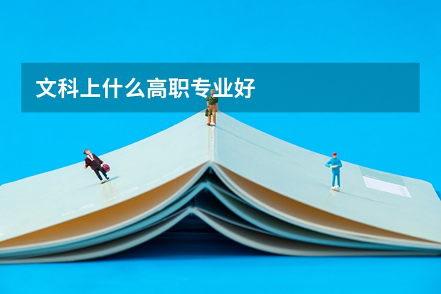 文科上什么高职专业好