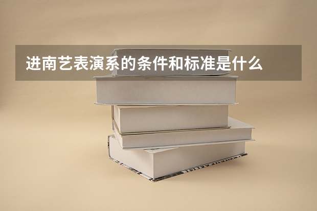 进南艺表演系的条件和标准是什么