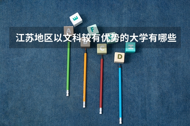 江苏地区以文科较有优势的大学有哪些？