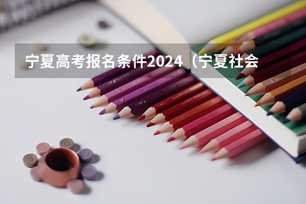 宁夏高考报名条件2024（宁夏社会考生高考报名条件）