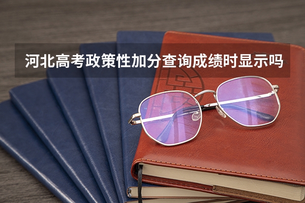 河北高考政策性加分查询成绩时显示吗