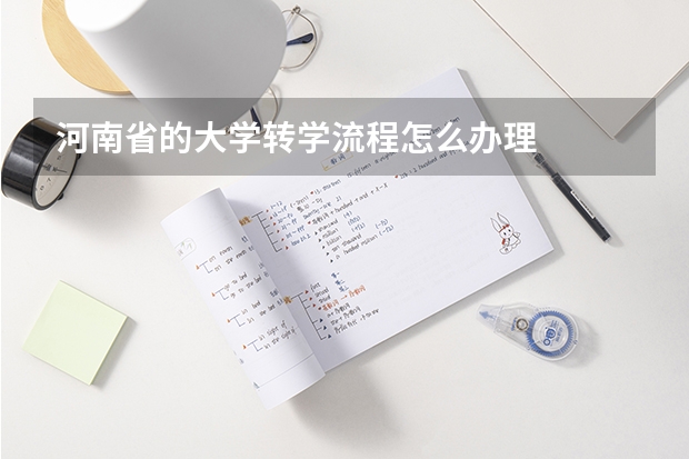 河南省的大学转学流程怎么办理