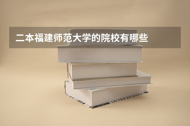 二本福建师范大学的院校有哪些