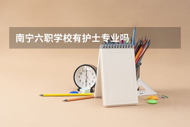 南宁六职学校有护士专业吗