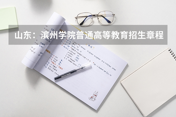 山东：滨州学院普通高等教育招生章程 山东美术公费师范生录取成绩