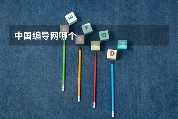 中国编导网哪个