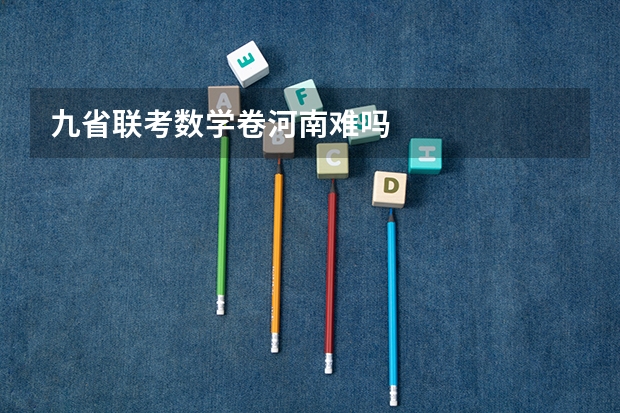 九省联考数学卷河南难吗