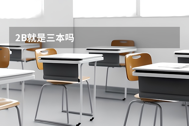 2B就是三本吗