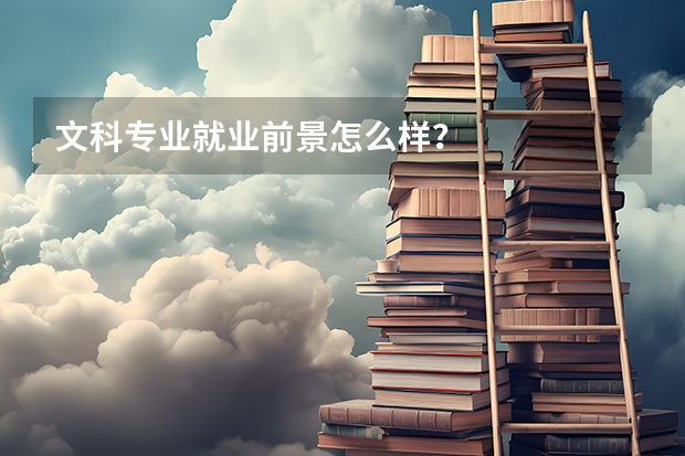 文科专业就业前景怎么样？