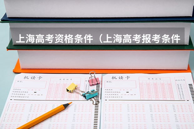 上海高考资格条件（上海高考报考条件及流程）