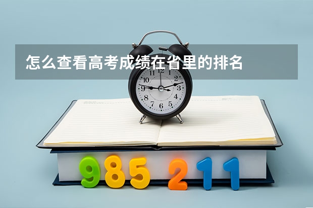 怎么查看高考成绩在省里的排名