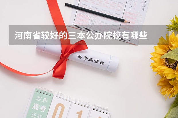 河南省较好的三本公办院校有哪些