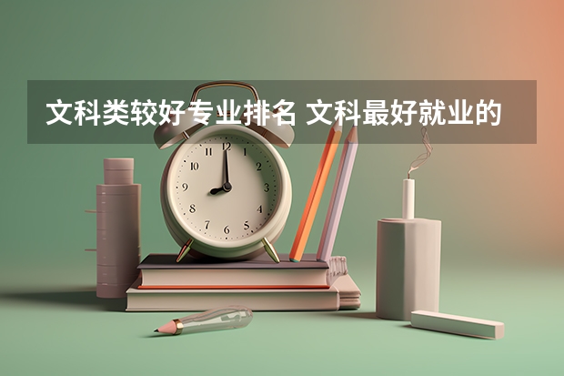 文科类较好专业排名 文科最好就业的专业排名榜