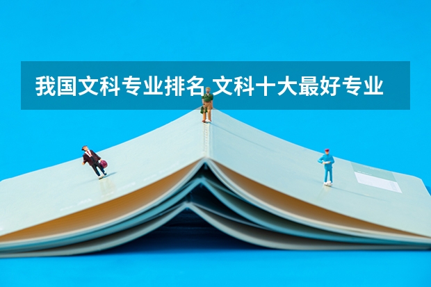 我国文科专业排名 文科十大最好专业排名