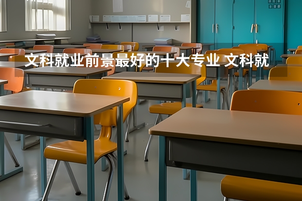 文科就业前景最好的十大专业 文科就业前景好的六大专业，男女生都适用