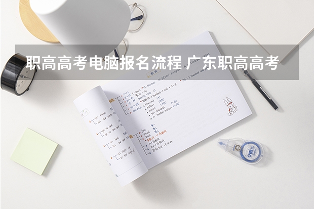 职高高考电脑报名流程 广东职高高考流程