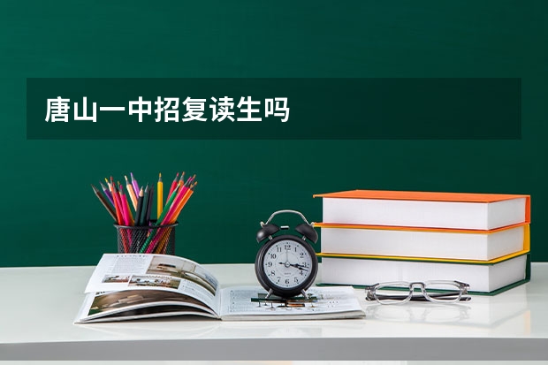 唐山一中招复读生吗