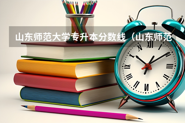 山东师范大学专升本分数线（山东师范大学体育舞蹈专业分数线）