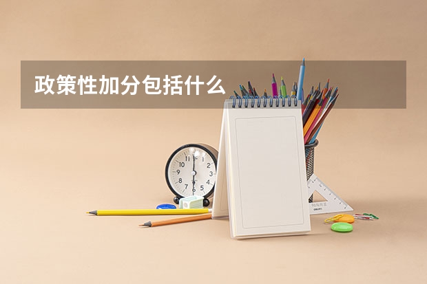 政策性加分包括什么