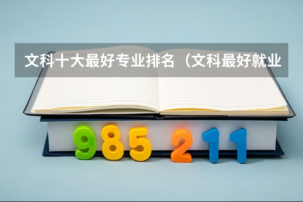 文科十大最好专业排名（文科最好就业的专业排名榜）